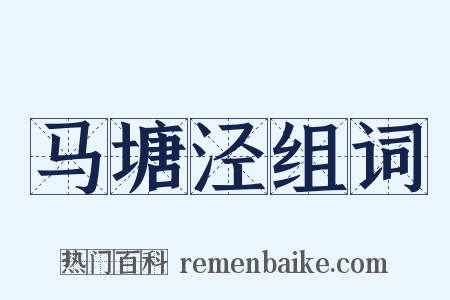 马塘泾组词是什么意思的图片